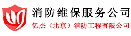 寫字樓底商消防設(shè)施維保要求和火災(zāi)預(yù)防措施有哪些?-消防維保-消防維保服務(wù)公司,消防技術(shù)服務(wù)公司,北京億杰消防維保-北京消防維保檢測公司